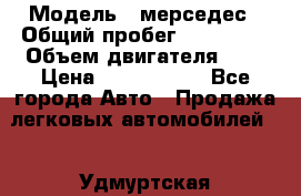  › Модель ­ мерседес › Общий пробег ­ 337 000 › Объем двигателя ­ 2 › Цена ­ 1 700 000 - Все города Авто » Продажа легковых автомобилей   . Удмуртская респ.,Ижевск г.